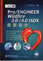 Pro/ENGINEER Wildfire 3.0/4.0 ISDX造型设计