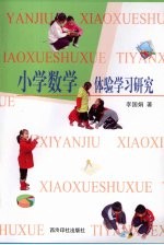 小学数学体验学习研究