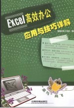 Excel高效办公应用与技巧详解