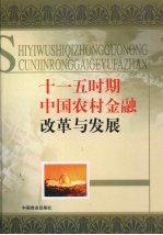 十一五时期中国农村金融改革与发展 1