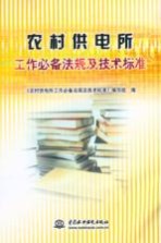 农村供电所工作必备法规及技术标准