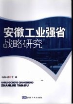 安徽工业强省战略研究