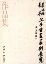 李伏雨李早父子书画篆刻展览作品集