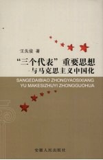 “三个代表”重要思想与马克思主义中国化