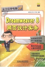 Dreamweaver 8网页设计实务