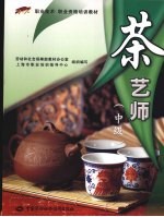 茶艺师  中级