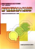 畜产品质量安全与HACCP