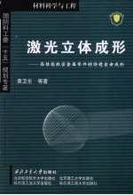 激光立体成形 高性能致密金属零件的快速自由成形