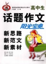 高中生话题作文新思路新范文新素材阳光宝典