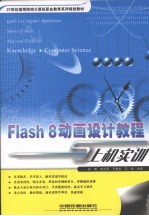 Flash8动画设计教程与上机实训