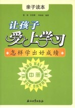 让孩子爱上学习 亲子读本 中 怎样学出好成绩