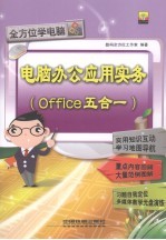 电脑办公应用实务 Office五合一