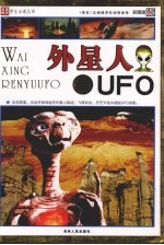 外星人与UFO