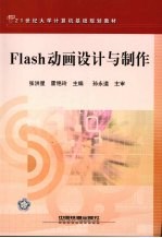 Flash动画设计与制作