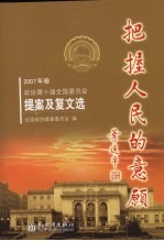 把握人民的意愿 政协第十届全国委员会提案及复文 2007年卷