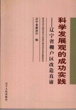 科学发展观的成功实践  辽宁省棚户区改造真谛