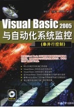 Visul Basic 2005与自动化系统监控 串并行控制