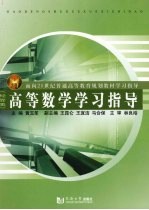 高等数学学习指导 经管类