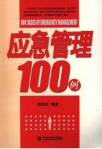 应急管理100例