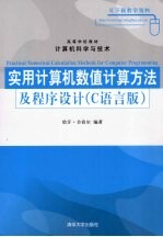 实用计算机数值计算方法及程序设计 C语言版