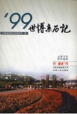 云南文史资料选辑 第64辑 ’99世博亲历记