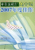 2007年度佳作 中学生阅读 高中版