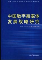 中国数字新媒体发展战略研究