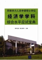 同等学力人员申请硕士学位经济学学科综合水平应试宝典