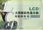 LCD大屏幕彩色显示器电路图集 上