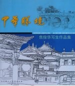 中华胜境 焦俊华写生作品集