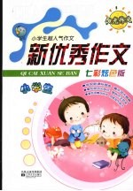 小学生新优秀作文