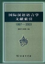 国际汉语语言学文献索引 1997-2003