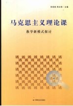 马克思主义理论课 教学新模式探讨