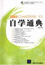 中文版CORELDRAWX3自学通典