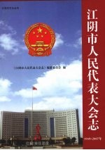 江阴市人民代表大会志 1949-2007年