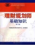 理财规划师基础知识 2008年版