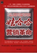 娃哈哈营销革命 中国本土饮料企业开创营销蓝海最成功的实战案例