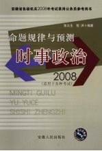 命题规律与预测时事政治  2008