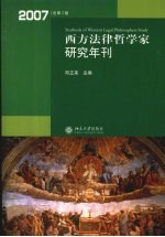 西方法律哲学家研究年刊