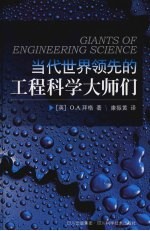 当代世界领先的工程科学大师们