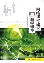 网络课程建设与教学研修：构建区域性基础教育网络课程的理论与实践