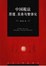 中国税法 原理、实务与整体化