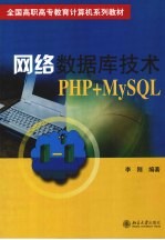 网络数据库技术PHP+MySQL