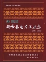 鹤峰县电力工业志 1956-2005