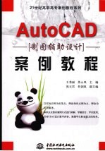 AutoCAD制图辅助设计案例教程