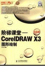 阶梯课堂 CorelDRAW X3中文版图形绘制