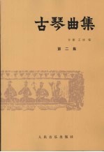 古琴曲集  第2集