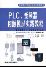 PLC、变频器和触摸屏实践教程