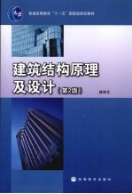 建筑结构原理及设计 第2版