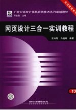 网页设计三合一实训教程